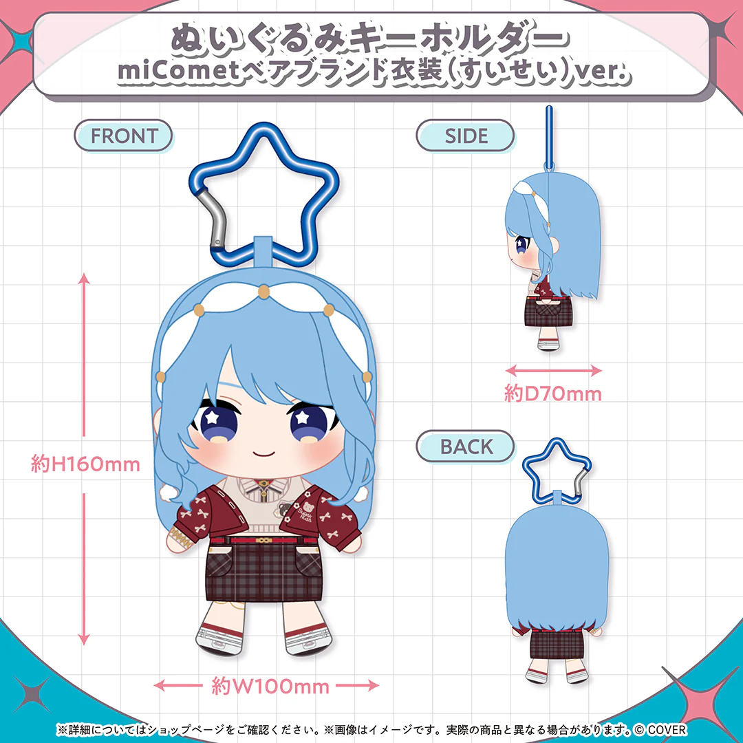 miComet 新衣装記念2025 ぬいぐるみキーホルダー miCometベアブランド衣装(すいせい)ver.