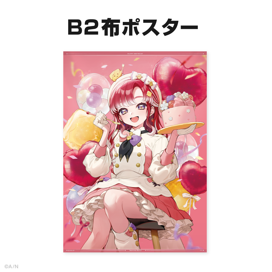 早乙女ベリー誕生日グッズ&ボイス2025