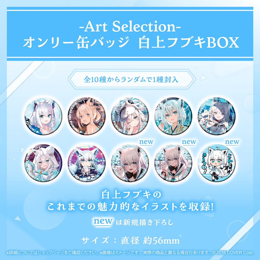 -Art Selection- 白上フブキ オンリー缶バッジ 白上フブキBOX（1パック）の公式画像