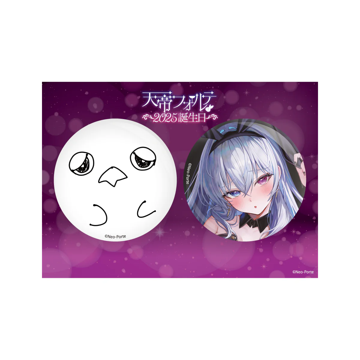 【天帝フォルテ】 2025誕生日限定セットの商品画像