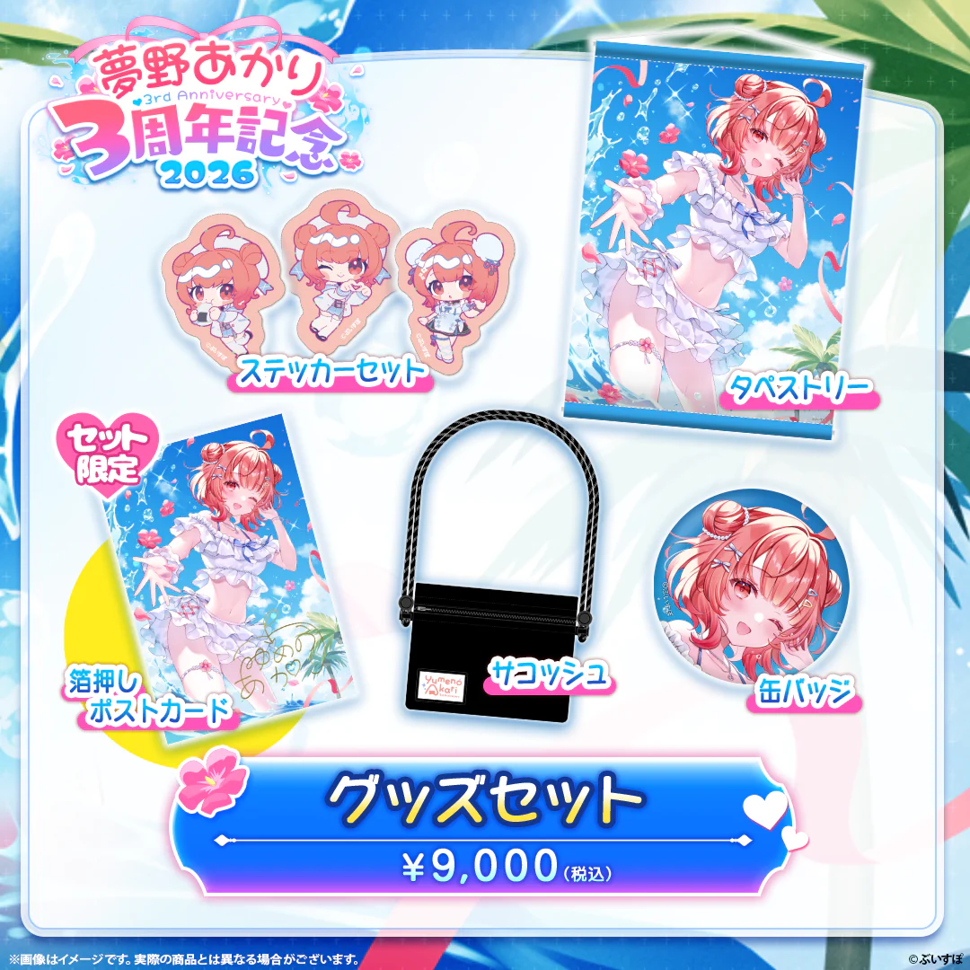 3周年記念グッズセット