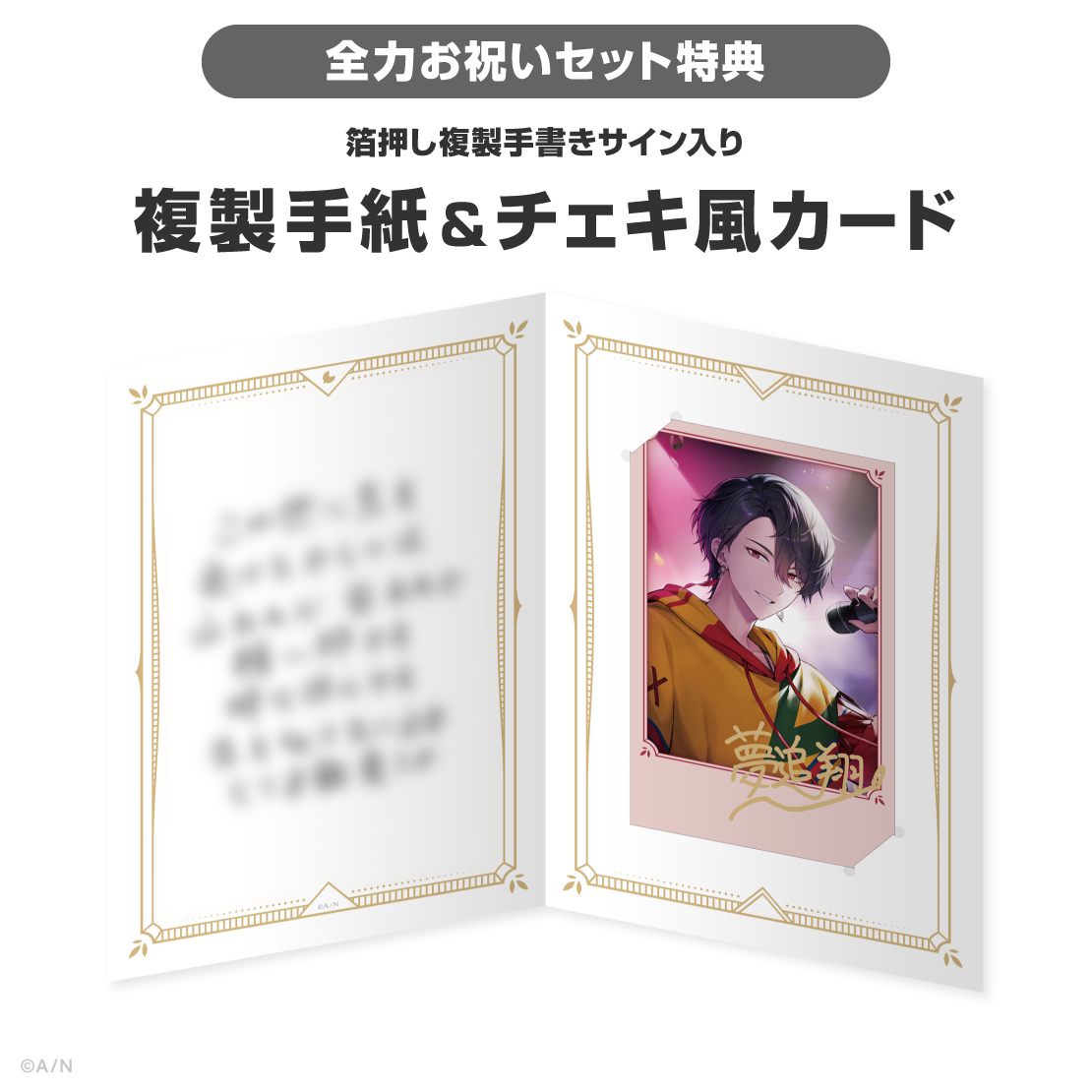 夢追翔誕生日グッズ&ボイス2026