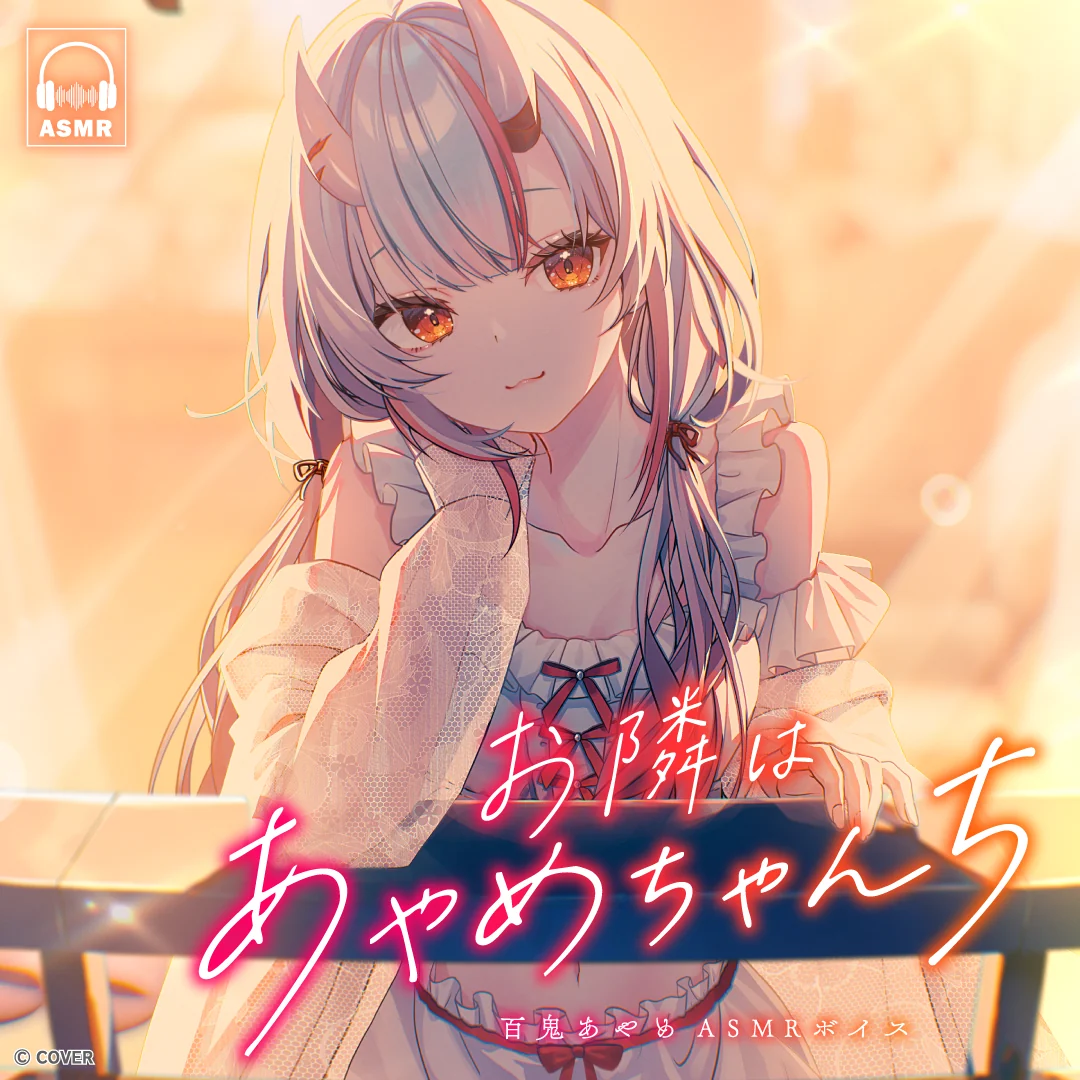 百鬼あやめ「お隣はあやめちゃんち」ASMRボイス 百鬼あやめ「お隣はあやめちゃんち」ASMRボイス 0距離マッサージ-頭と耳がほどける夜-の公式画像