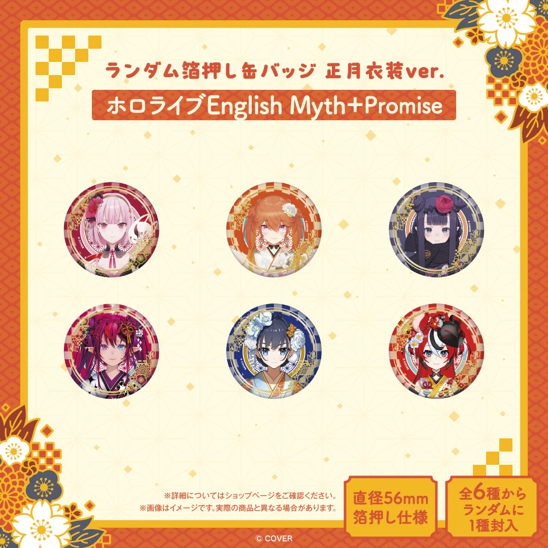 ランダム箔押し缶バッジ 正月衣装ver. （ホロライブEnglish Myth＋Promise）の公式画像