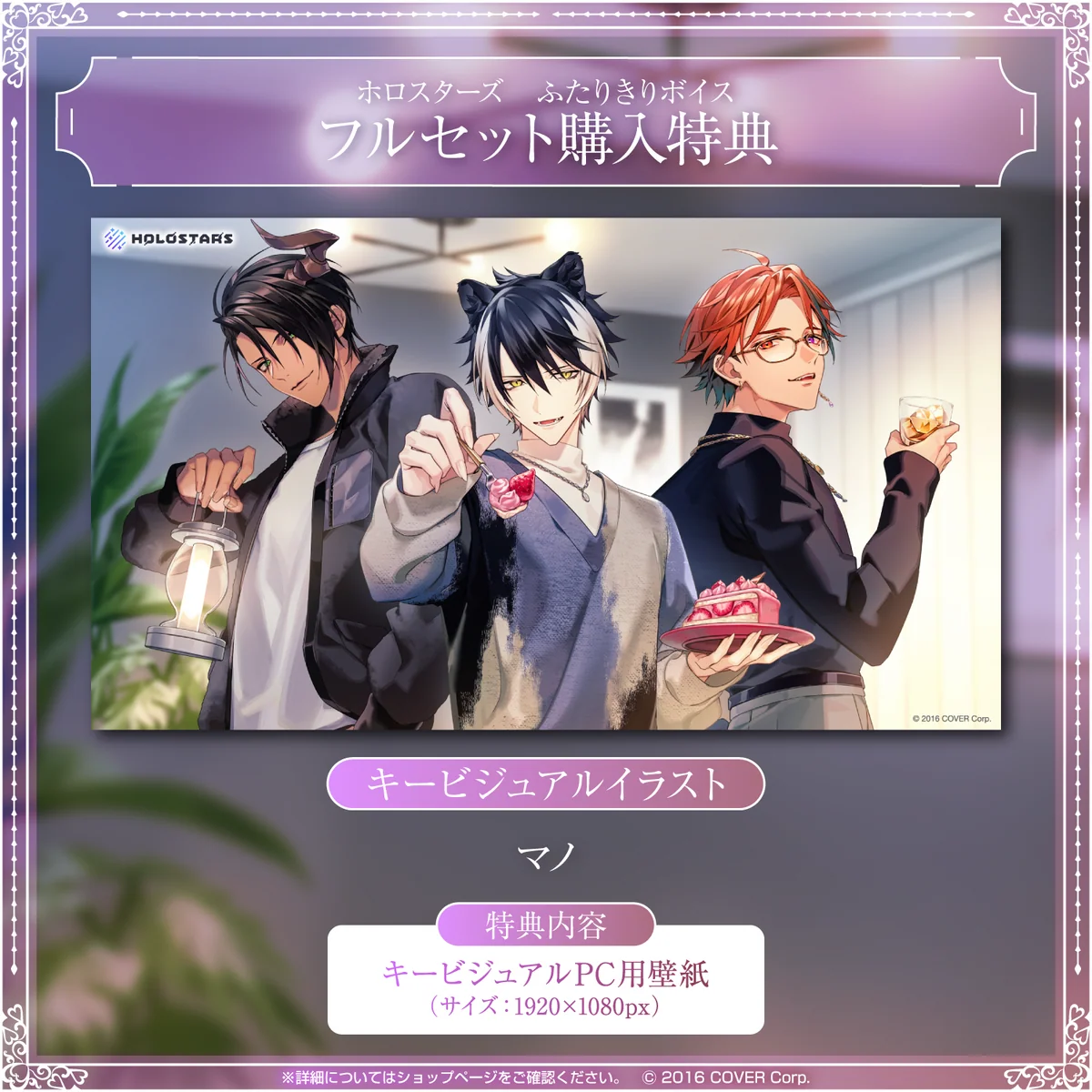 「ホロスターズ  ふたりきりボイス」フルセットの公式画像