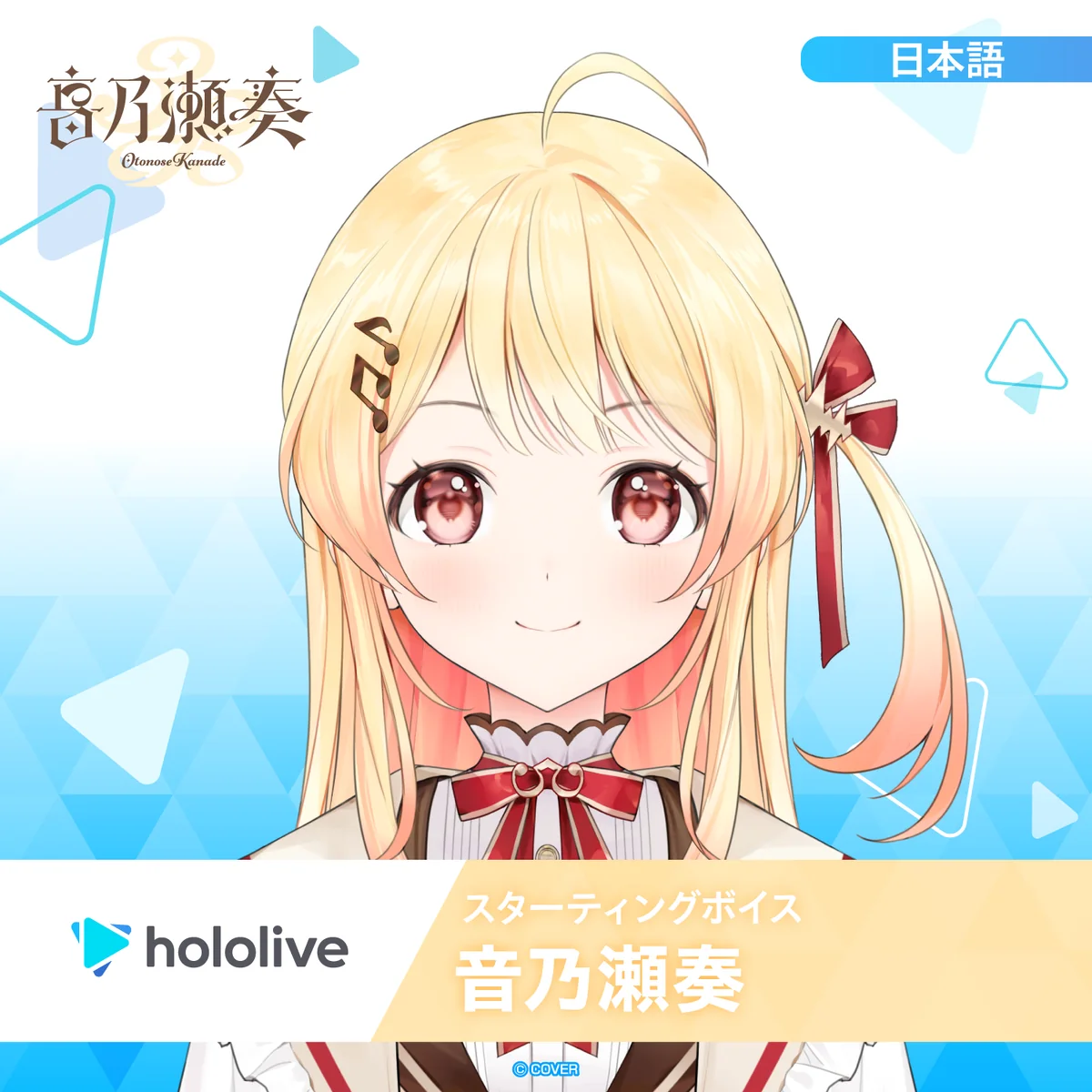 スターティングボイス 音乃瀬奏（日本語）の公式画像