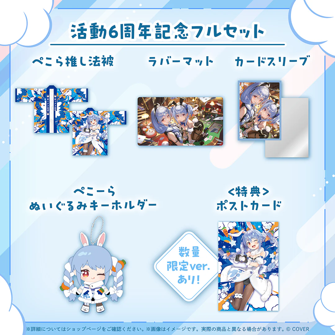 兎田ぺこら 活動6周年記念 フルセットの公式画像
