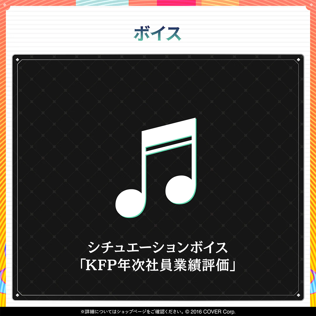 シチュエーションボイス「KFP年次社員業績評価」