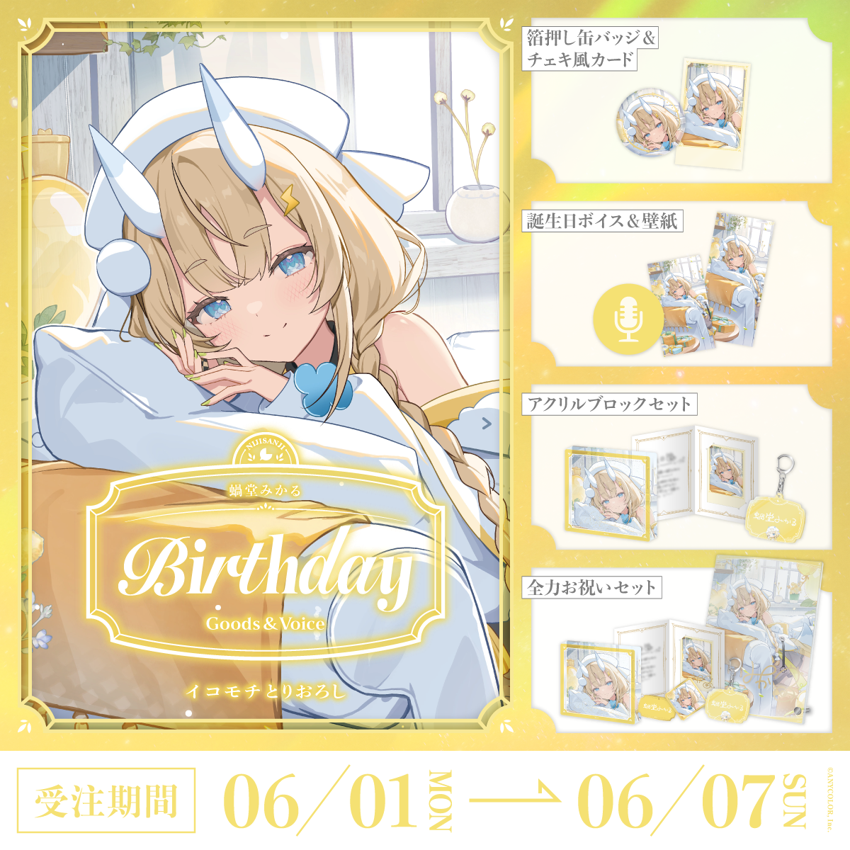 蝸堂みかる誕生日グッズ&ボイス2026の商品画像