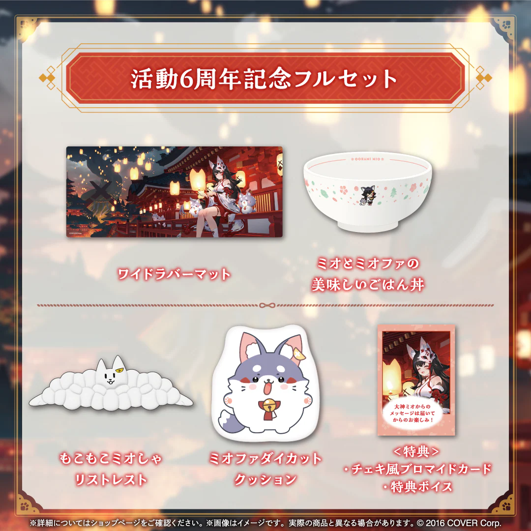 活動6周年記念フルセット