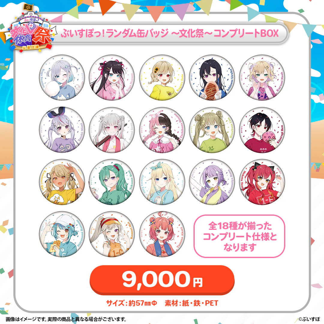 ぶいすぽっ!ランダム缶バッジ ~文化祭~コンプリートBOX