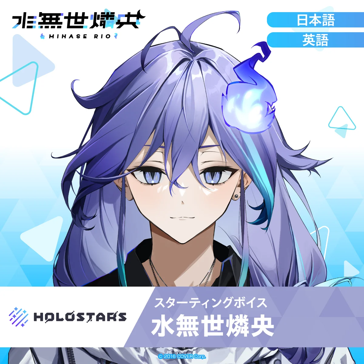 スターティングボイス 水無世燐央（日本語）の公式画像