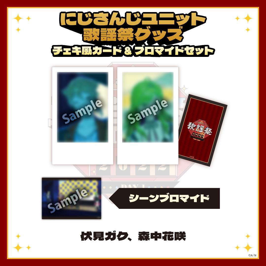 【にじさんじユニット歌謡祭2022】チェキ風カード&ブロマイドセット DAY1【Cグループ】の商品画像