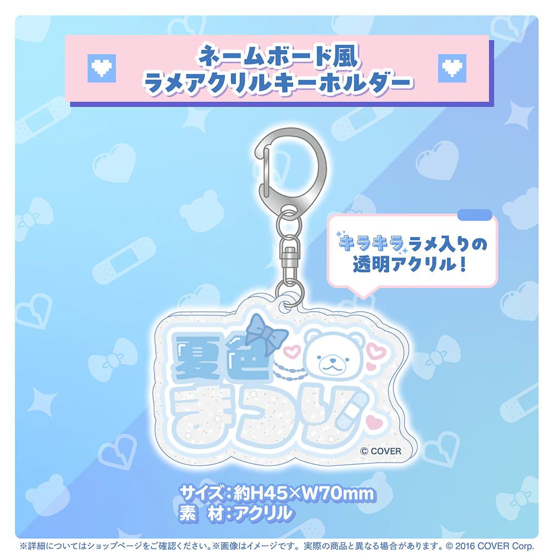 夏色まつり 誕生日記念2024 ネームボード風ラメアクリルキーホルダーの公式画像