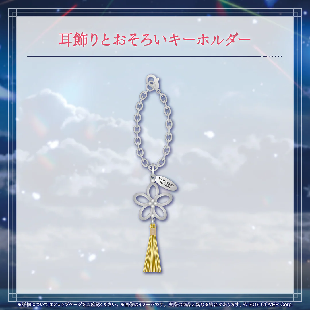 花咲みやび 誕生日記念2025 耳飾りとおそろいキーホルダーの公式画像
