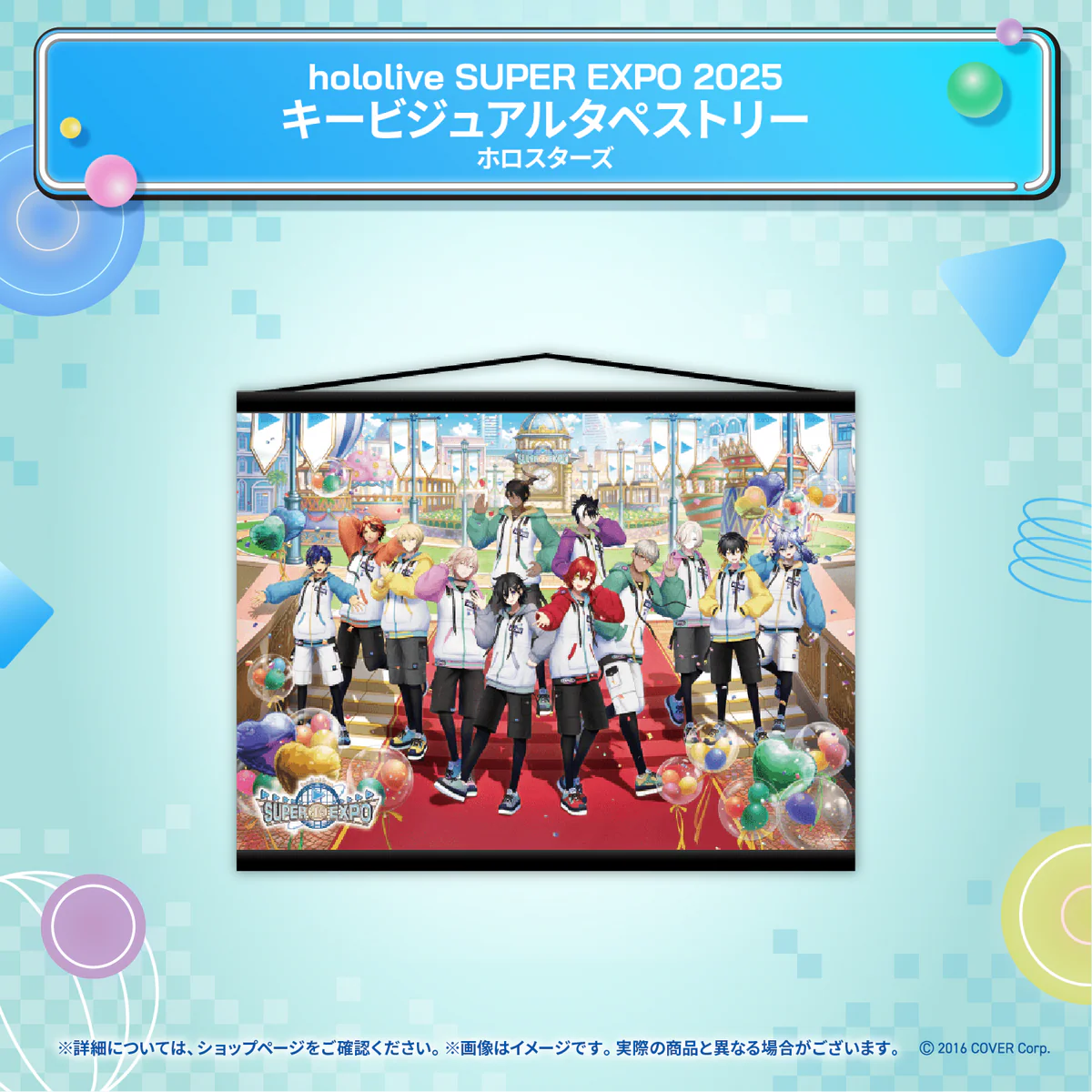 hololive SUPER EXPO 2025 イベントグッズ キービジュアル タペストリー ホロスターズの公式画像