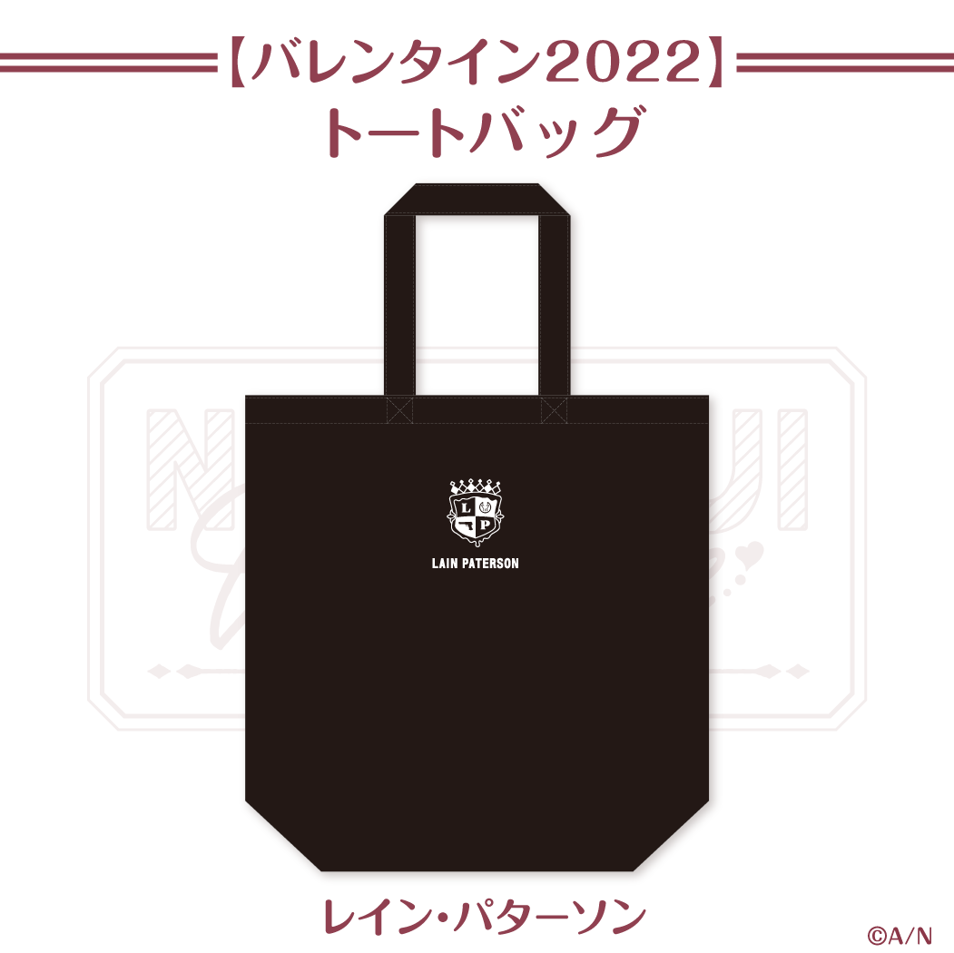 【にじさんじバレンタイン2022】トートバッグ レイン・パターソンの公式画像