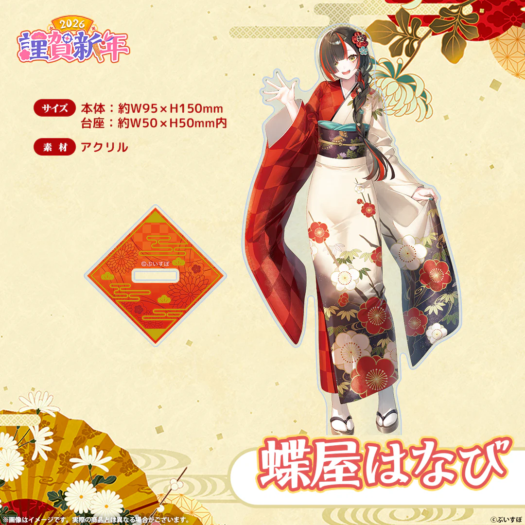 ぶいすぽっ！謹賀新年2026　アクリルスタンド 蝶屋はなびの公式画像