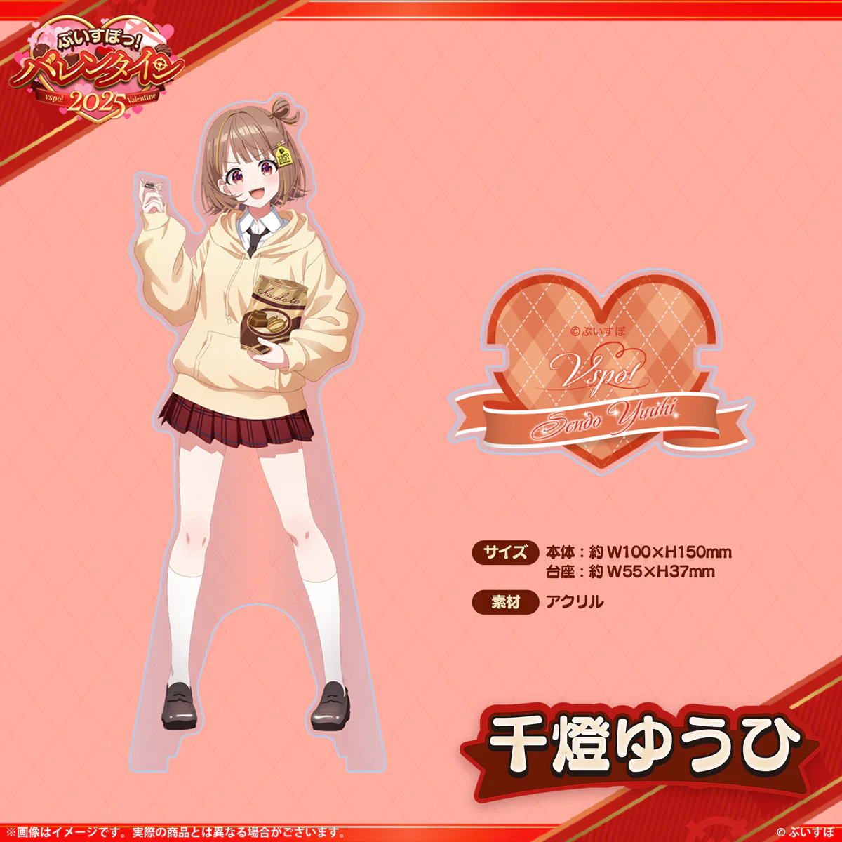 【ぶいすぽバレンタイン2025】アクリルスタンド 千燈ゆうひの公式画像