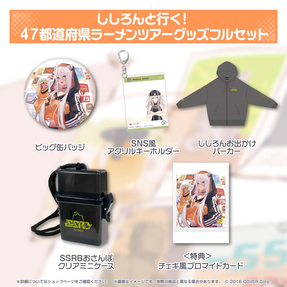 獅白ぼたん ししろんと行く!47都道府県ラーメンツアーグッズの商品画像