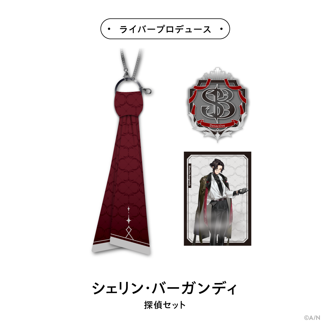 【探偵と助手】探偵セット シェリン・バーガンディの公式画像