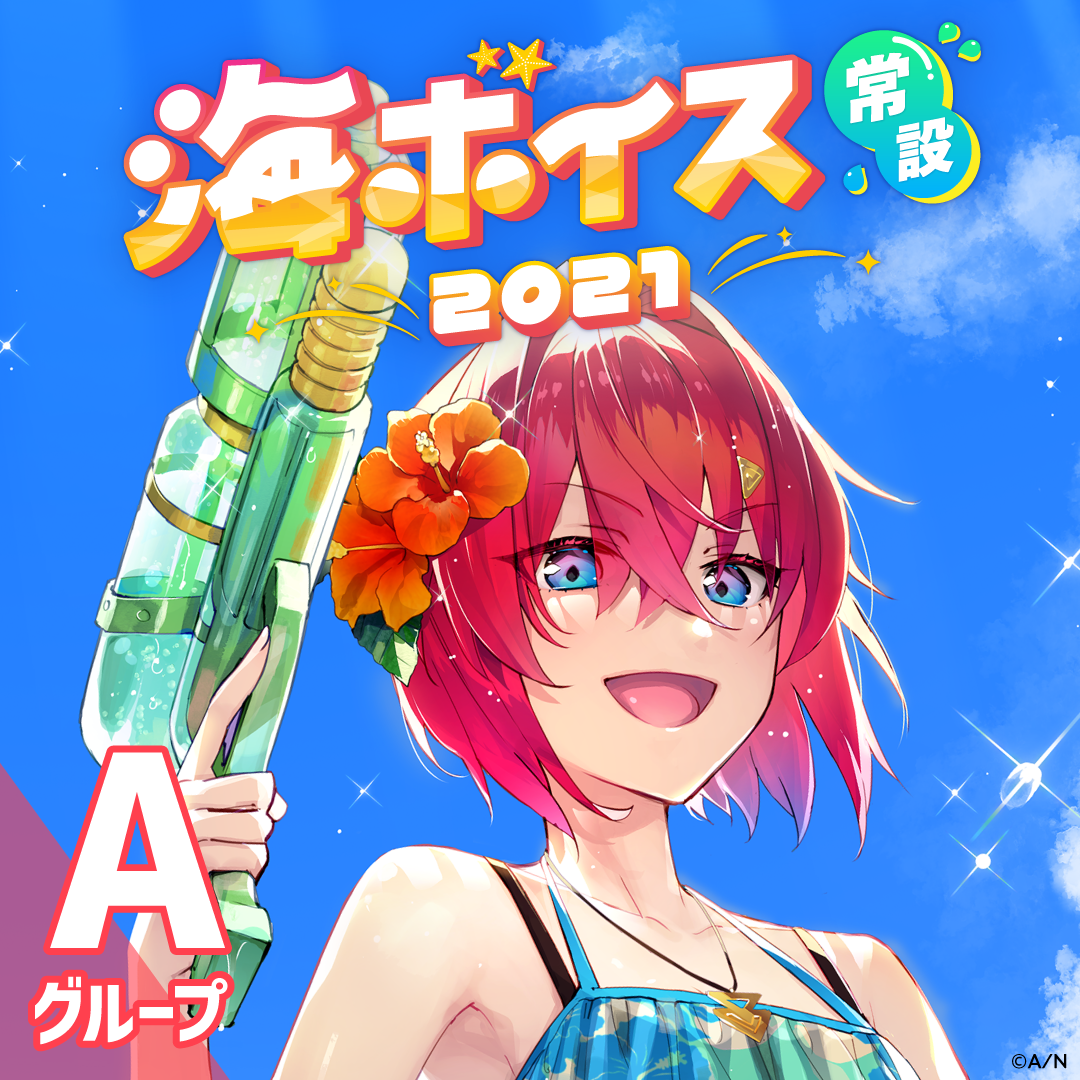 【常設】海ボイス2021 - Aグループ アルス・アルマル 海ボイス2021の公式画像