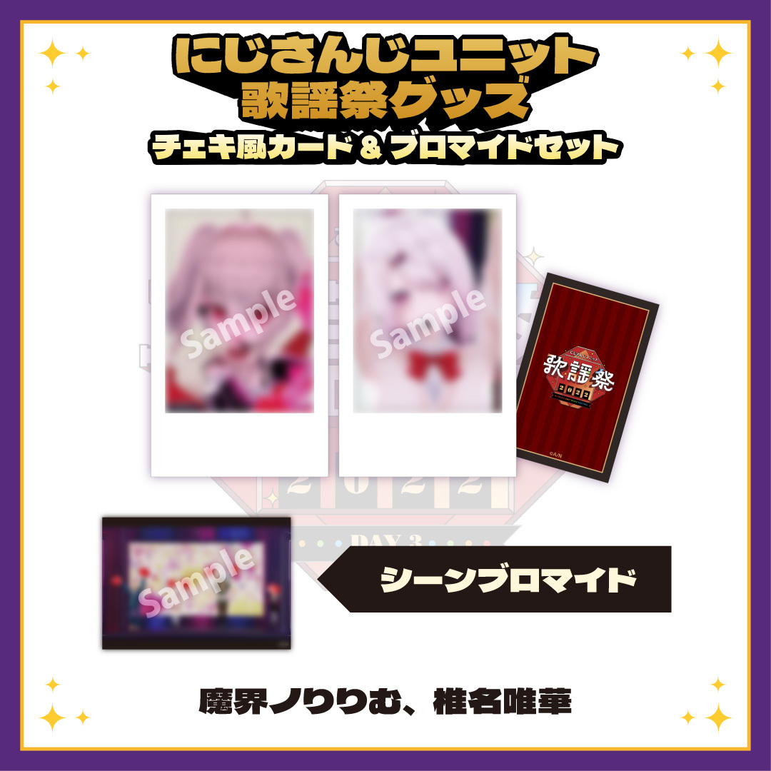 【にじさんじユニット歌謡祭2022】チェキ風カード&ブロマイドセット DAY3【Cグループ】の商品画像