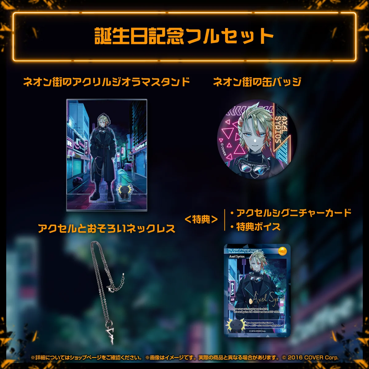 アクセル・シリオス 誕生日記念2023 フルセットの公式画像