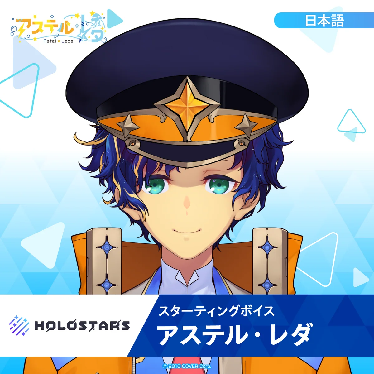 スターティングボイス アステル・レダ（日本語）の公式画像