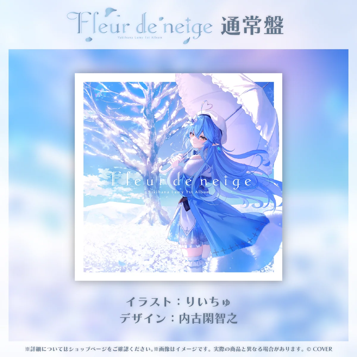 雪花ラミィ 1st Album『Fleur de neige』通常盤の商品画像