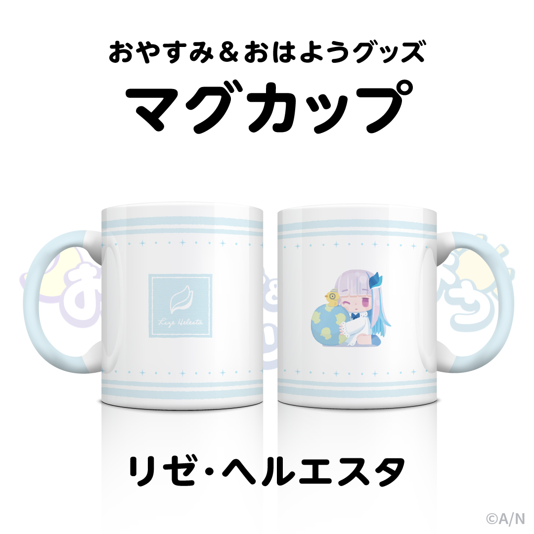 【おやすみ＆おはようグッズ】 マグカップ リゼ・ヘルエスタの公式画像