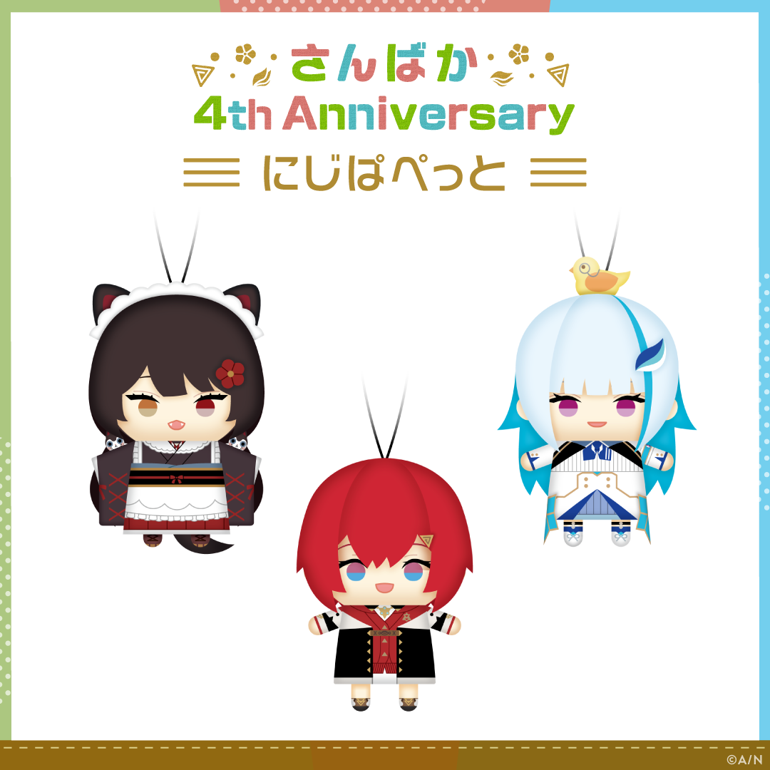 【さんばか 4th Anniversary】にじぱぺっと アンジュ・カトリーナの公式画像