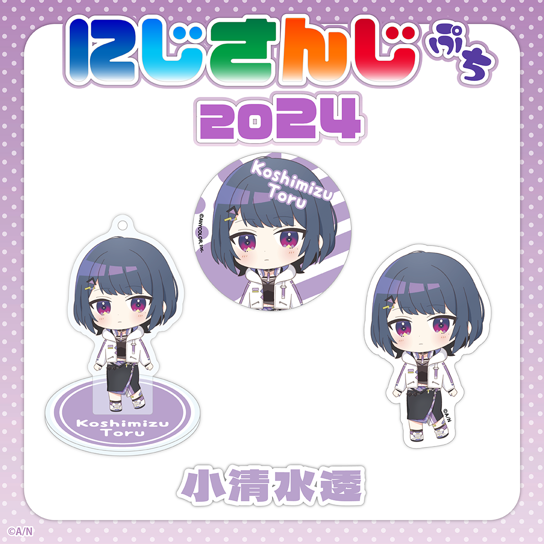 【にじさんじぷち2024】小清水透 アクリルスタンドキーホルダーの公式画像
