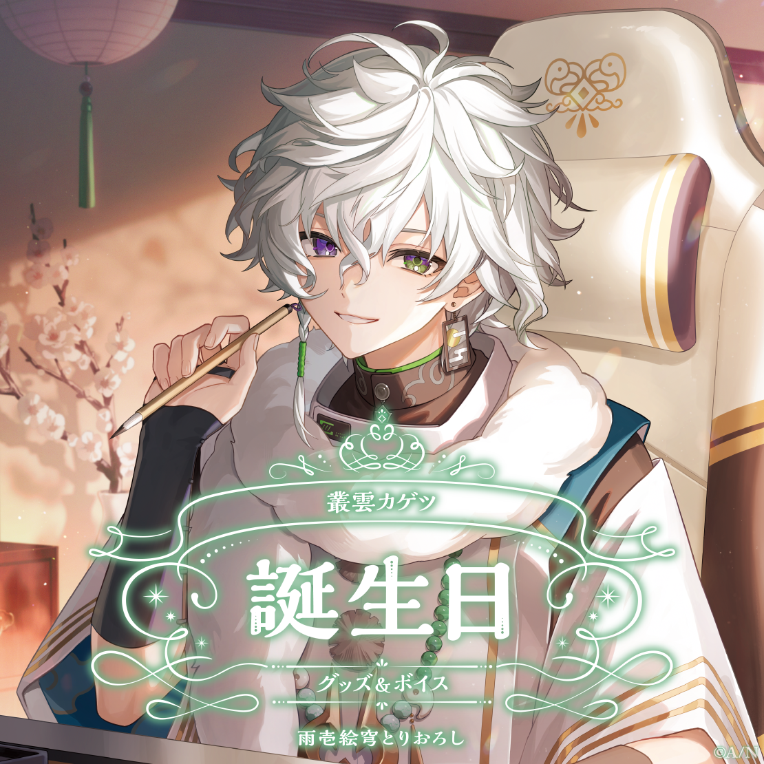 叢雲カゲツ誕生日グッズ&ボイス2025 誕生日ボイス&特典壁紙セットの公式画像