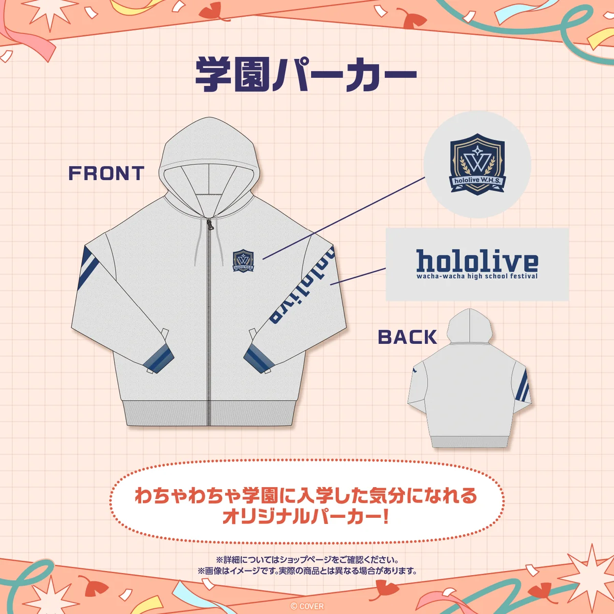 【先行発送】ホロライブわちゃわちゃ学園祭 イベントグッズ 先行通販 学園パーカーの公式画像
