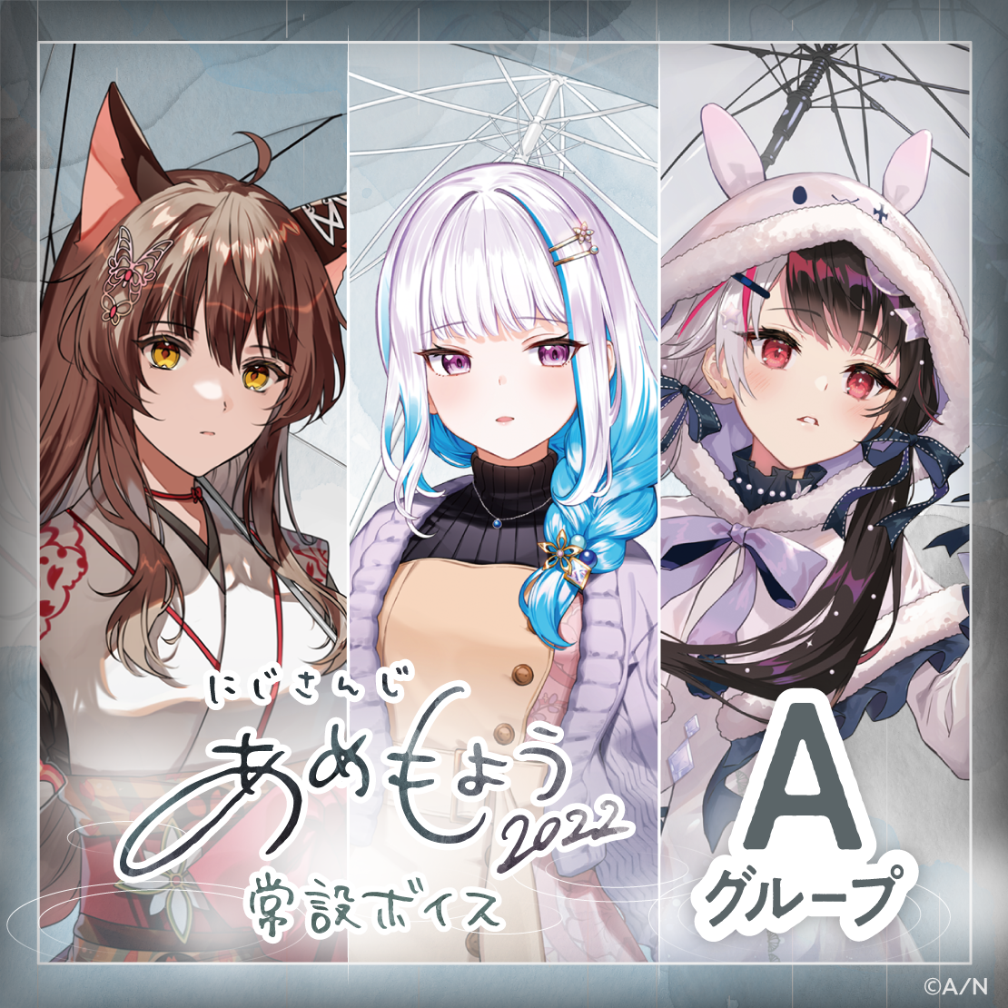 【常設】あめもようボイス2022 - Aグループ 天ヶ瀬むゆ あめもようボイス2022の公式画像