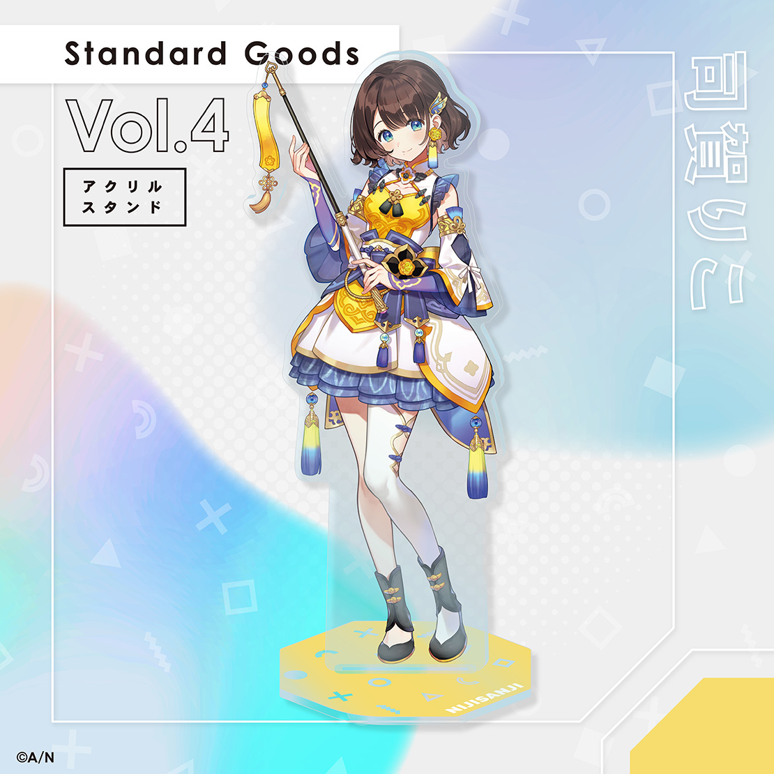 【Standard Goods Vol.4】アクリルスタンド 司賀りこの公式画像