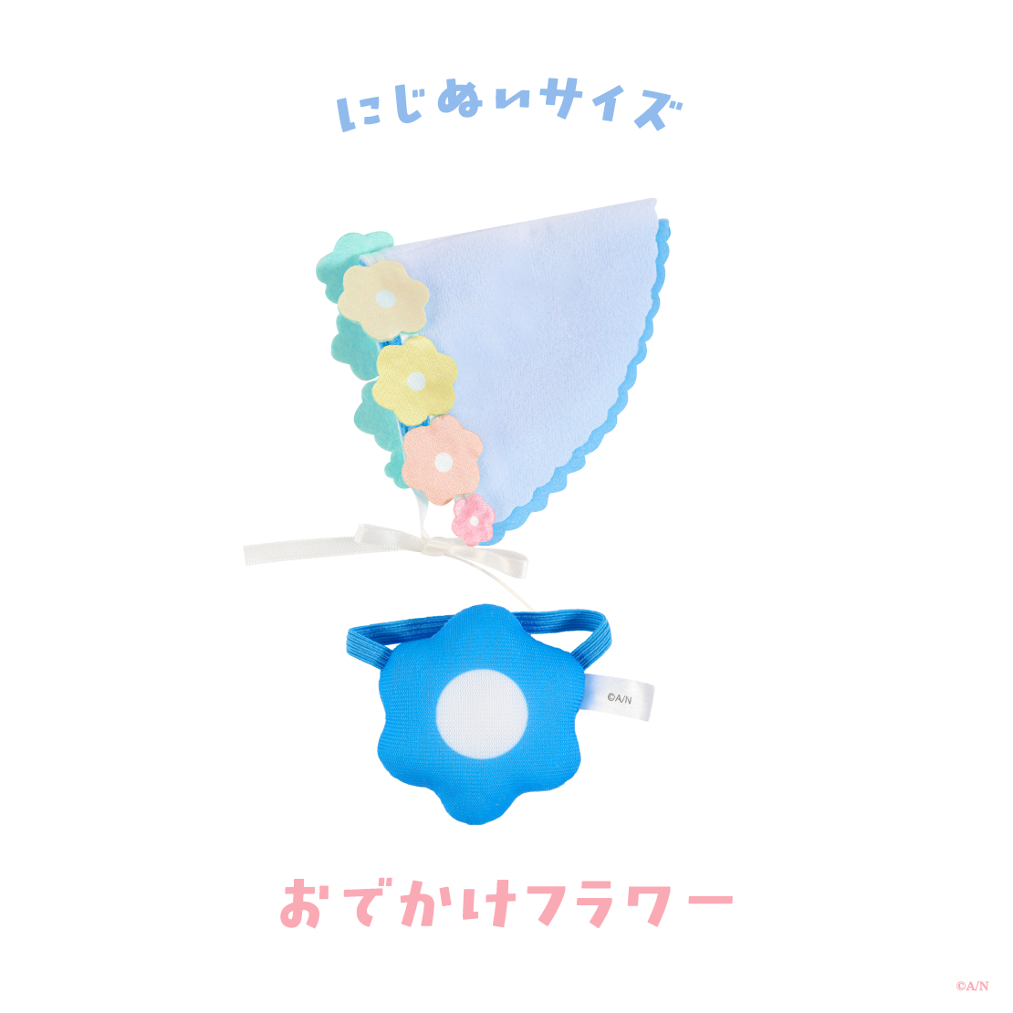 【Blooming!】にじぬい帽子&鞄 【にじいろクローゼット】の商品画像