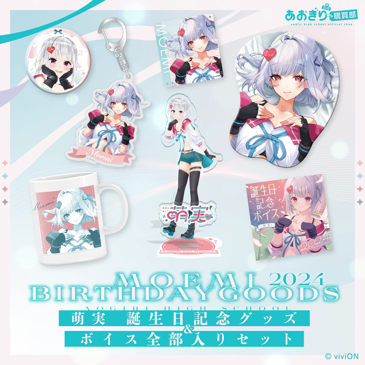 あおぎり高校 萌実 誕生日記念グッズ＆ボイス2024 全部入りセットの公式画像