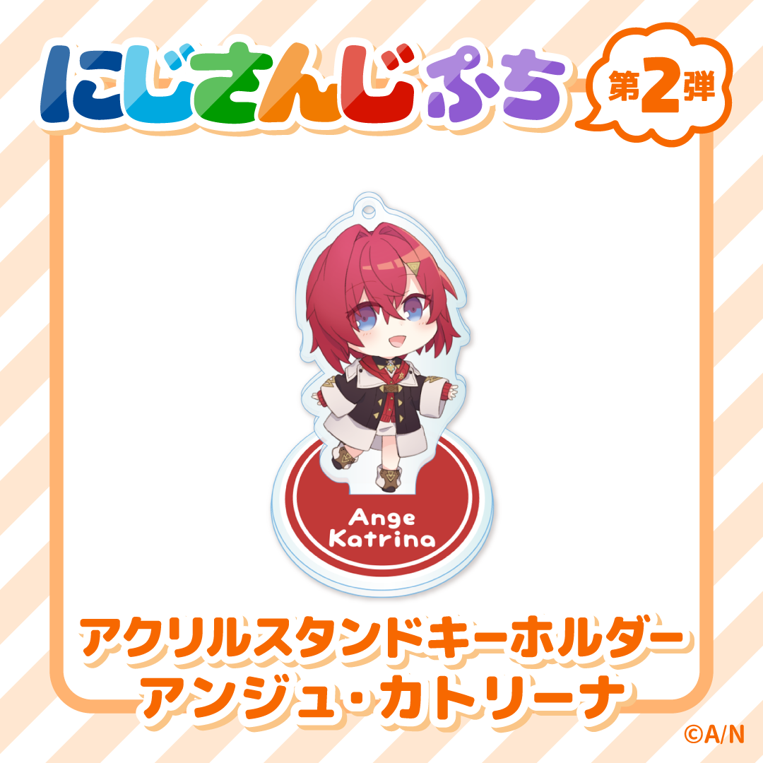 【にじさんじぷち第二弾】アクリルスタンドキーホルダー アンジュ・カトリーナの公式画像