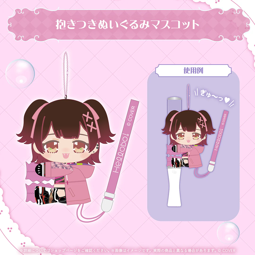 抱きつきぬいぐるみマスコット
