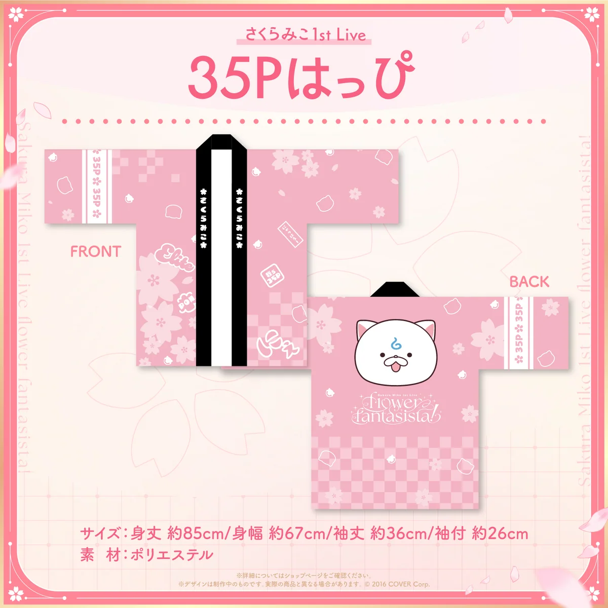 【先行発送】「さくらみこ1st Live “flower fantasista!”」ライブグッズ 35Pはっぴの公式画像