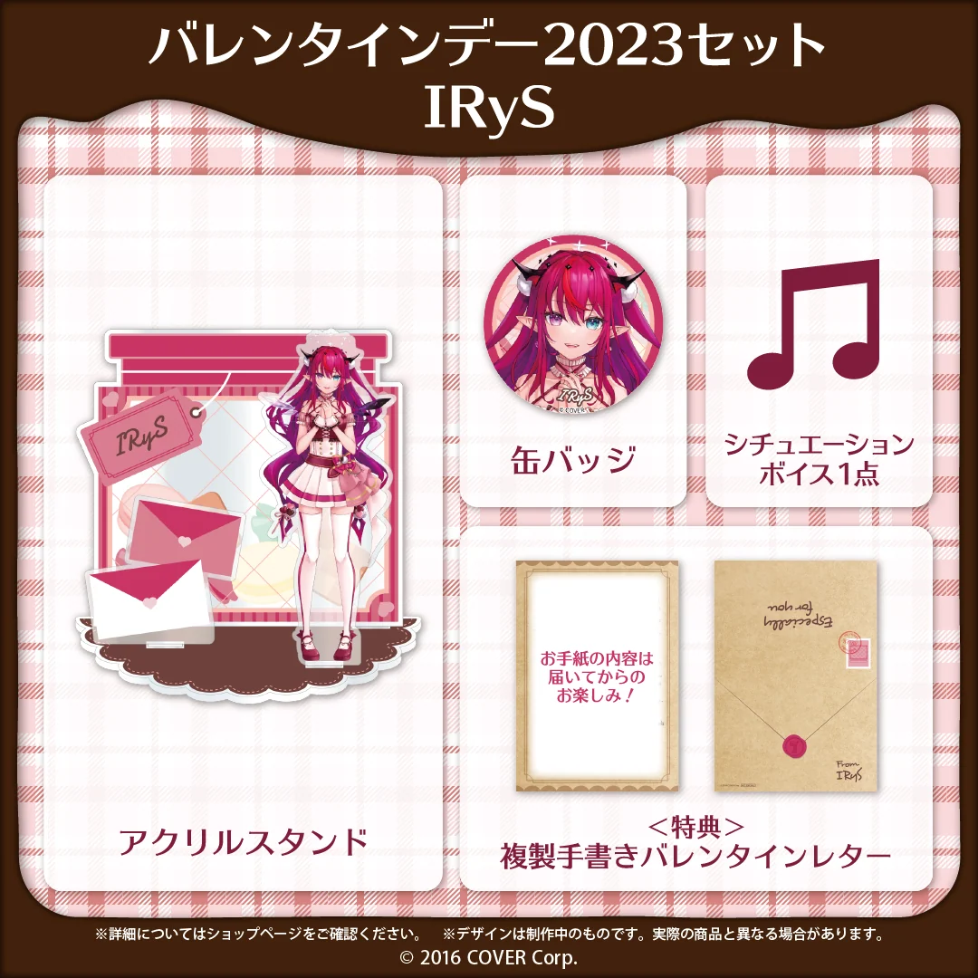 バレンタインデー2023セット IRyS
