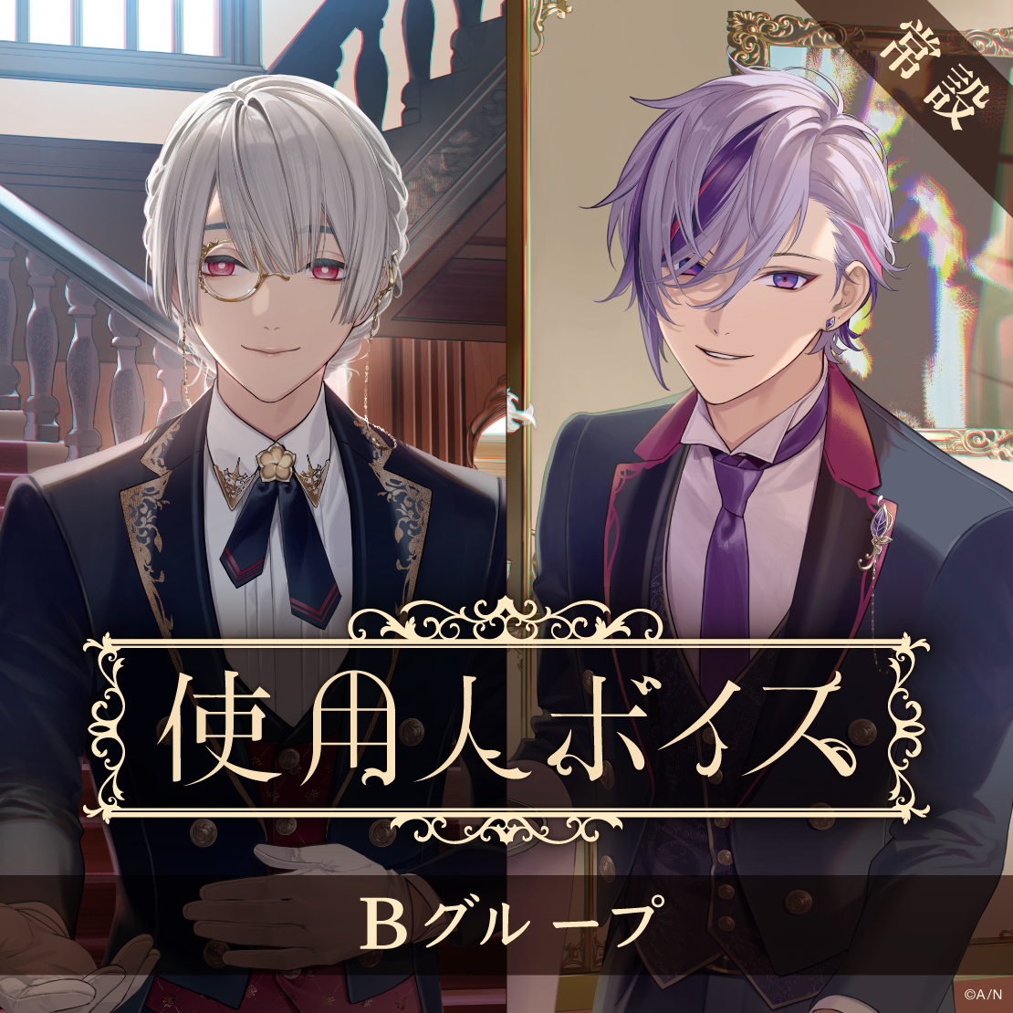 【常設】使用人ボイス - Bグループ EX 桜凛月 使用人ボイスの公式画像