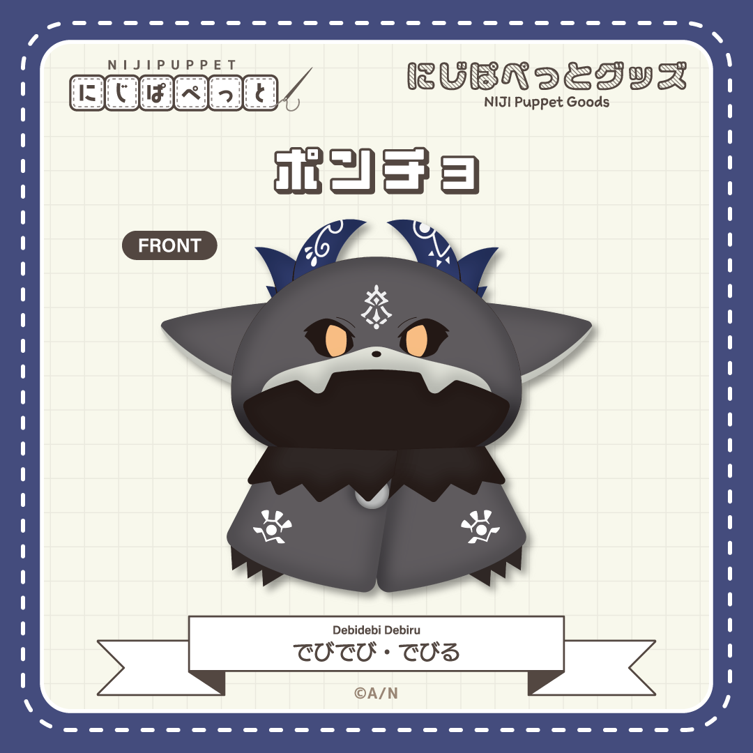 【にじぱぺっとグッズ】ポンチョ でびでび・でびる