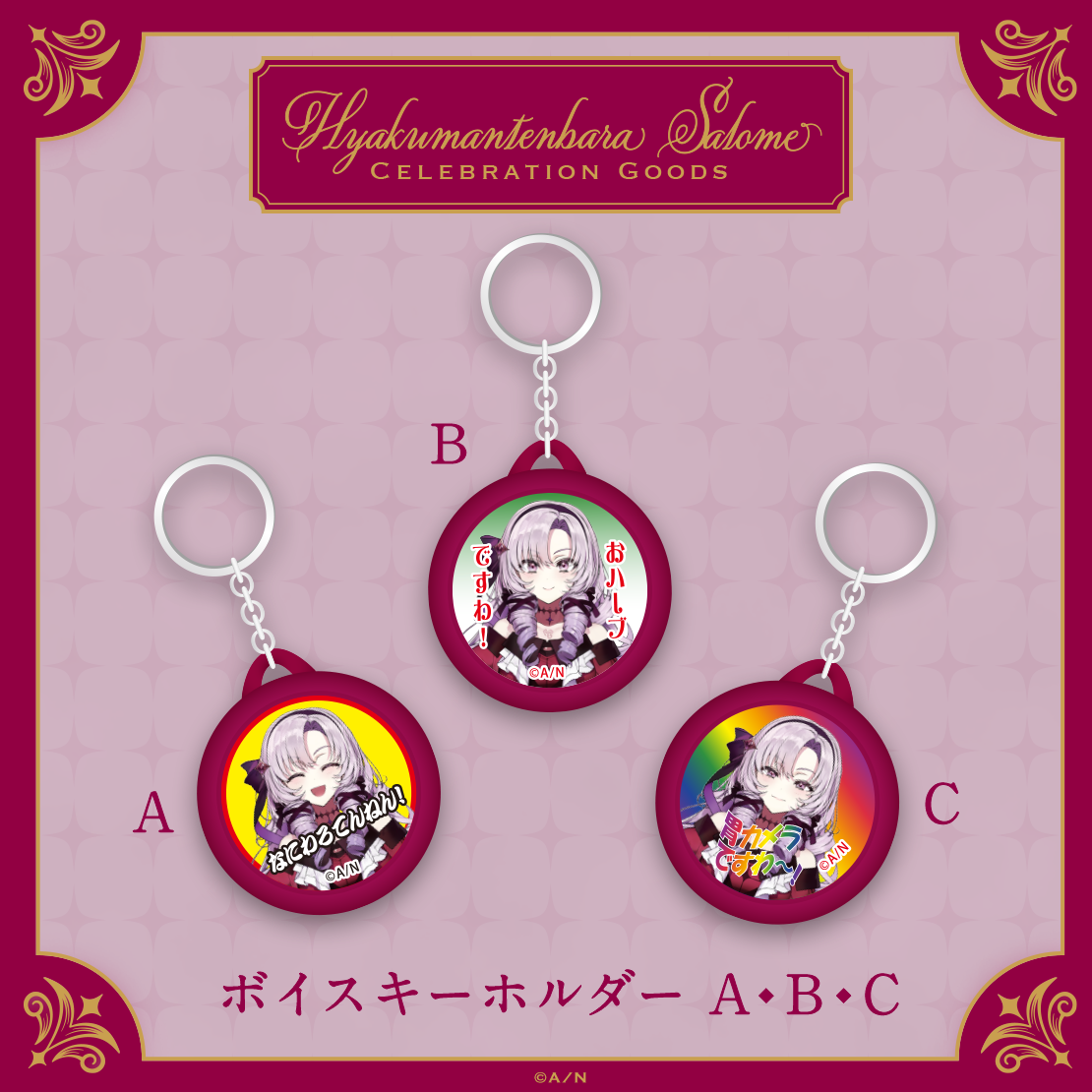 【Hyakumantenbara Salome Celebration Goods】ボイスキーホルダー Cの公式画像