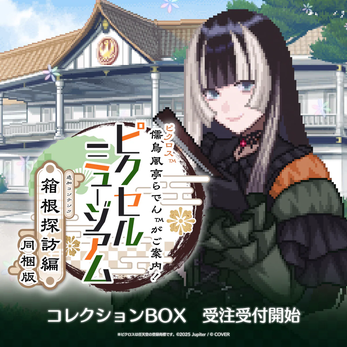 ピクロス™ 儒烏風亭らでんがご案内!ピクセルミュージアム ー箱根探訪編 同梱版ー コレクションBOX(完全受注生産) ゲーム ピクロス 儒烏風亭らでんがご案内!ピクセルミュージアム -箱根探訪編 同梱版- コレクションBOX(完全受注生産)