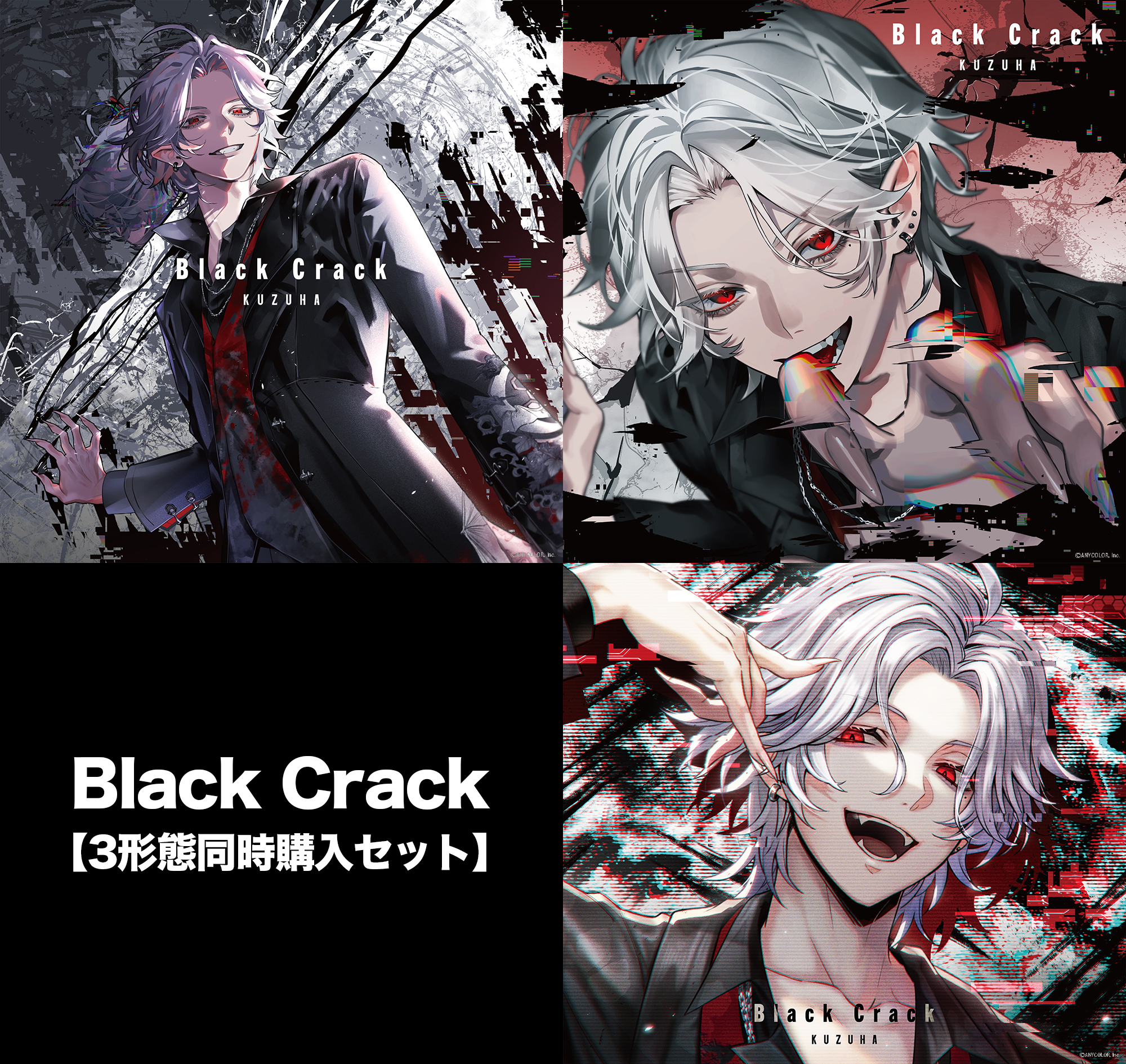 【三形態同時購入セット】Black Crack 【三形態同時購入セット】Black Crackの公式画像