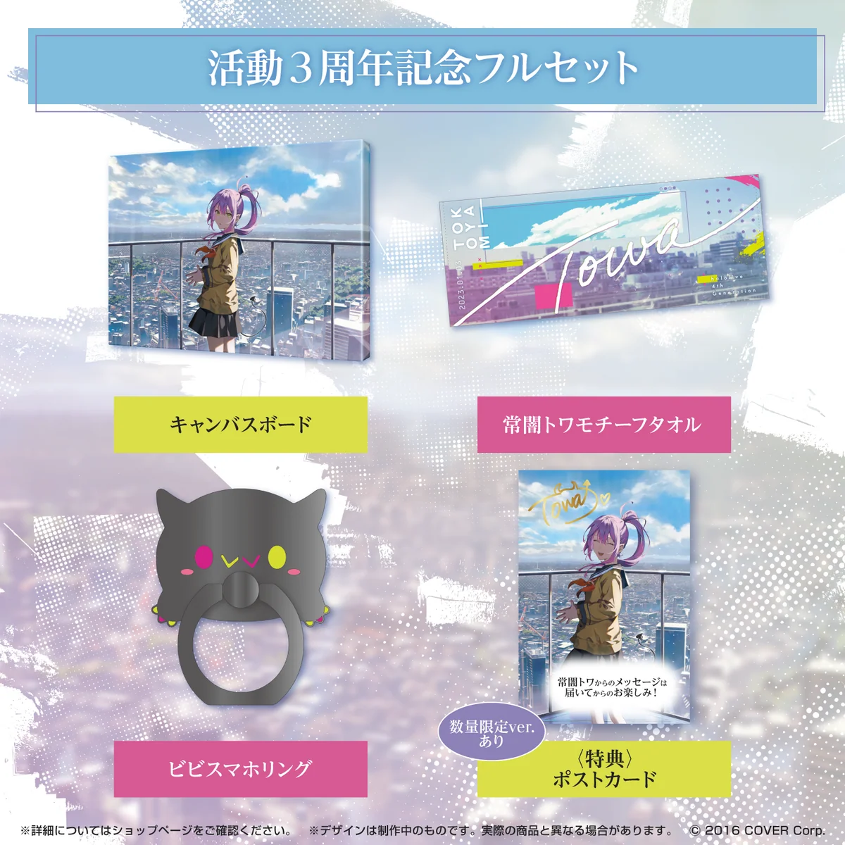 常闇トワ活動3周年記念 フルセットの公式画像