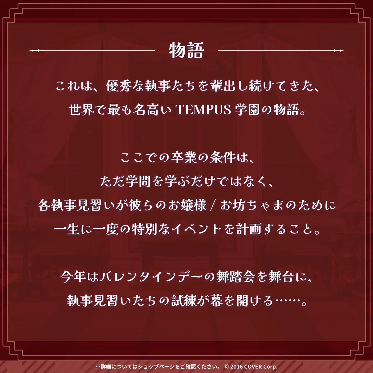 ホロスターズEnglish -TEMPUS- バレンタインボイス2024
「TEMPUS執事学園 ~Shall we dance~」の商品画像